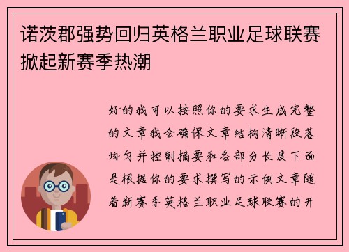 诺茨郡强势回归英格兰职业足球联赛掀起新赛季热潮