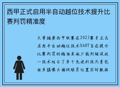 西甲正式启用半自动越位技术提升比赛判罚精准度