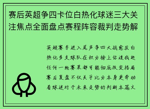 赛后英超争四卡位白热化球迷三大关注焦点全面盘点赛程阵容裁判走势解析 赛后英超争四卡位白热化球迷三大关注焦点全面盘点赛程阵容裁判走势解析