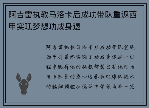 阿吉雷执教马洛卡后成功带队重返西甲实现梦想功成身退