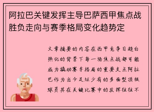 阿拉巴关键发挥主导巴萨西甲焦点战胜负走向与赛季格局变化趋势定