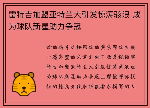雷特吉加盟亚特兰大引发惊涛骇浪 成为球队新星助力争冠