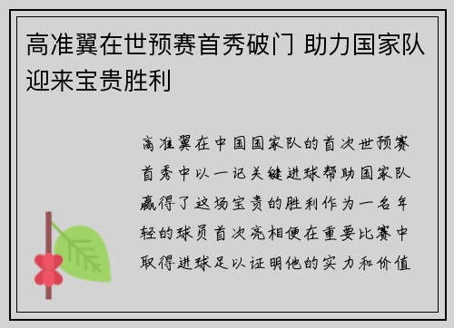 高准翼在世预赛首秀破门 助力国家队迎来宝贵胜利