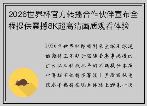 2026世界杯官方转播合作伙伴宣布全程提供震撼8K超高清画质观看体验