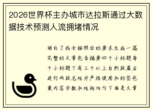 2026世界杯主办城市达拉斯通过大数据技术预测人流拥堵情况