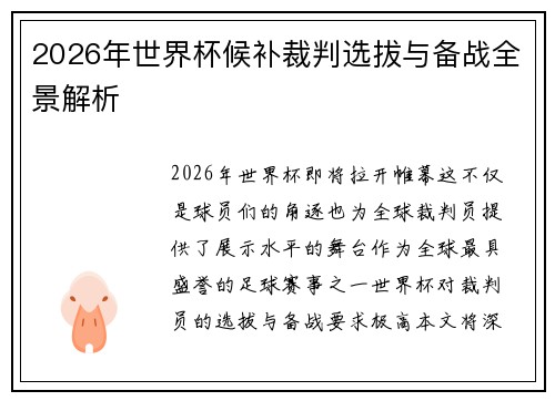 2026年世界杯候补裁判选拔与备战全景解析