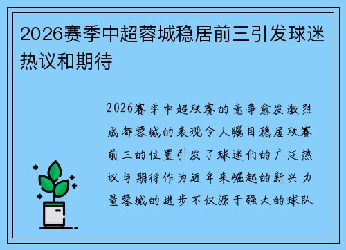 2026赛季中超蓉城稳居前三引发球迷热议和期待