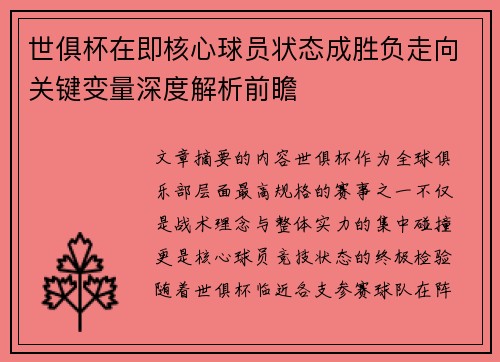 世俱杯在即核心球员状态成胜负走向关键变量深度解析前瞻 世俱杯在即核心球员状态成胜负走向关键变量深度解析前瞻