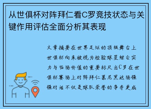 从世俱杯对阵拜仁看C罗竞技状态与关键作用评估全面分析其表现