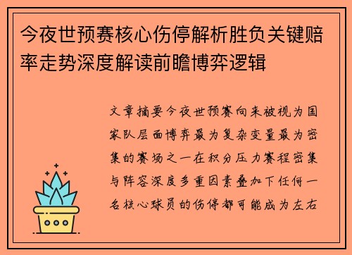 今夜世预赛核心伤停解析胜负关键赔率走势深度解读前瞻博弈逻辑