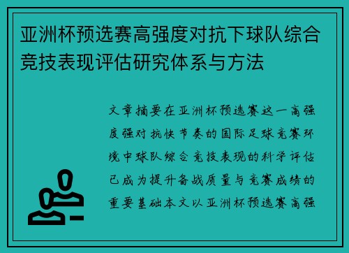 亚洲杯预选赛高强度对抗下球队综合竞技表现评估研究体系与方法