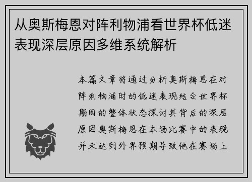 从奥斯梅恩对阵利物浦看世界杯低迷表现深层原因多维系统解析 从奥斯梅恩对阵利物浦看世界杯低迷表现深层原因多维系统解析