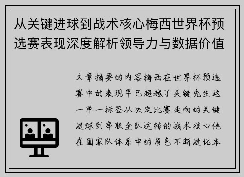 从关键进球到战术核心梅西世界杯预选赛表现深度解析领导力与数据价值 从关键进球到战术核心梅西世界杯预选赛表现深度解析领导力与数据价值