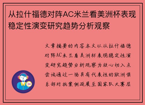 从拉什福德对阵AC米兰看美洲杯表现稳定性演变研究趋势分析观察