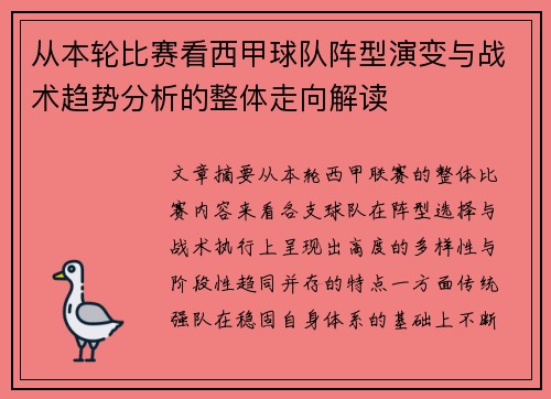 从本轮比赛看西甲球队阵型演变与战术趋势分析的整体走向解读