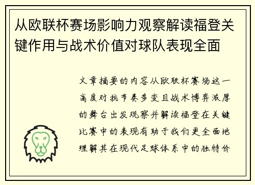 从欧联杯赛场影响力观察解读福登关键作用与战术价值对球队表现全面