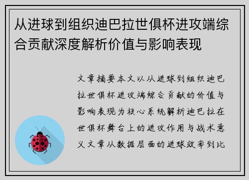 从进球到组织迪巴拉世俱杯进攻端综合贡献深度解析价值与影响表现