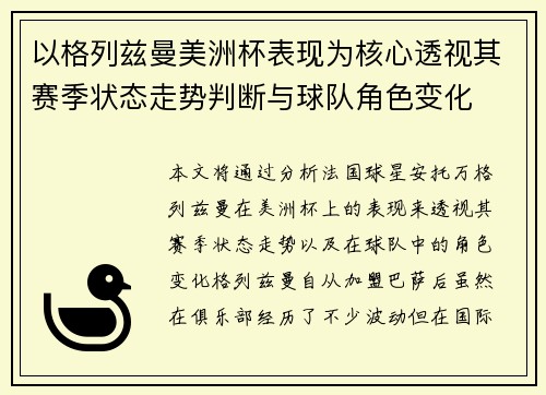 以格列兹曼美洲杯表现为核心透视其赛季状态走势判断与球队角色变化