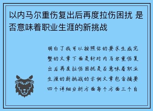 以内马尔重伤复出后再度拉伤困扰 是否意味着职业生涯的新挑战