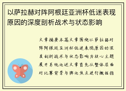 以萨拉赫对阵阿根廷亚洲杯低迷表现原因的深度剖析战术与状态影响