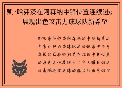凯·哈弗茨在阿森纳中锋位置连续进球 展现出色攻击力成球队新希望