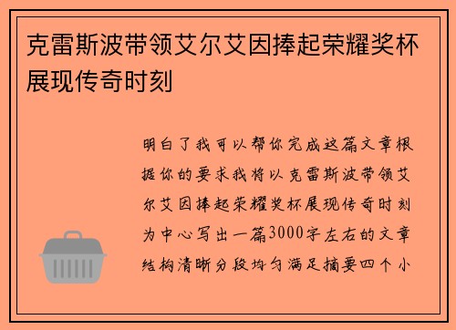 克雷斯波带领艾尔艾因捧起荣耀奖杯展现传奇时刻