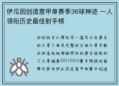 伊瓜因创造意甲单赛季36球神迹 一人领衔历史最佳射手榜
