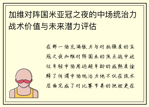 加维对阵国米亚冠之夜的中场统治力战术价值与未来潜力评估