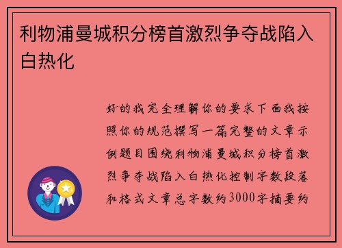 利物浦曼城积分榜首激烈争夺战陷入白热化