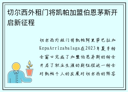 切尔西外租门将凯帕加盟伯恩茅斯开启新征程
