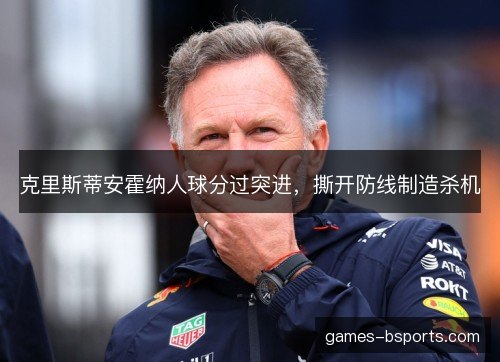 克里斯蒂安霍纳人球分过突进，撕开防线制造杀机